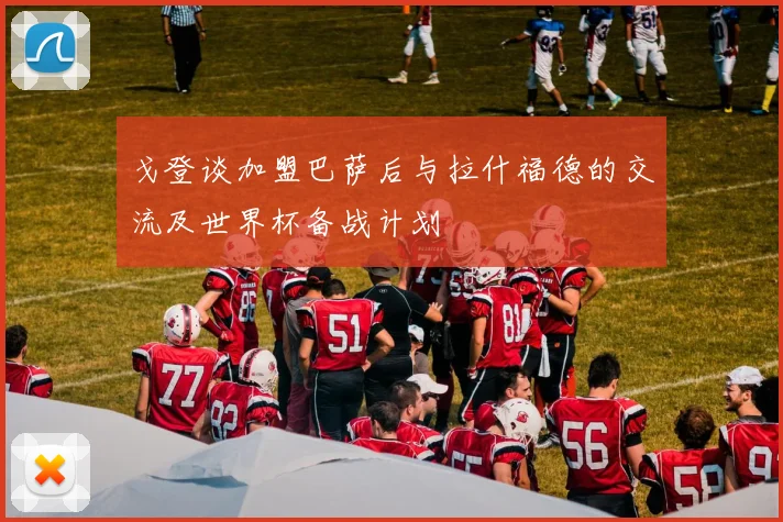 戈登谈加盟巴萨后与拉什福德的交流及世界杯备战计划